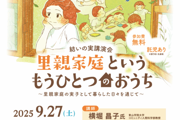 高知市で講演会「里親家庭というもうひとつのおうち」（高知県立高知城歴史博物館）｜里親家庭で暮らす子どもの思いとは？青山学院大学教授の横堀昌子さんが講演します