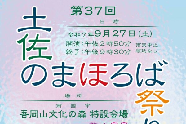 【2025年】南国市で「第37回土佐のまほろば祭り」（吾岡山文化の森）｜将棋道場や昔遊び、歴史クイズなどの遊びコーナー、お菓子のプレゼント、大抽選会、ライブ、グルメ…最後に打ち上げ花火！