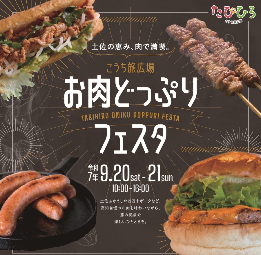 【2025年】高知市で「お肉どっぷりフェスタ」（こうち旅広場）｜土佐あかうし、土佐はちきん地鶏、四万十ポークなど高知のブランド肉が集結！よさこい、ダンスなどステージイベントも！