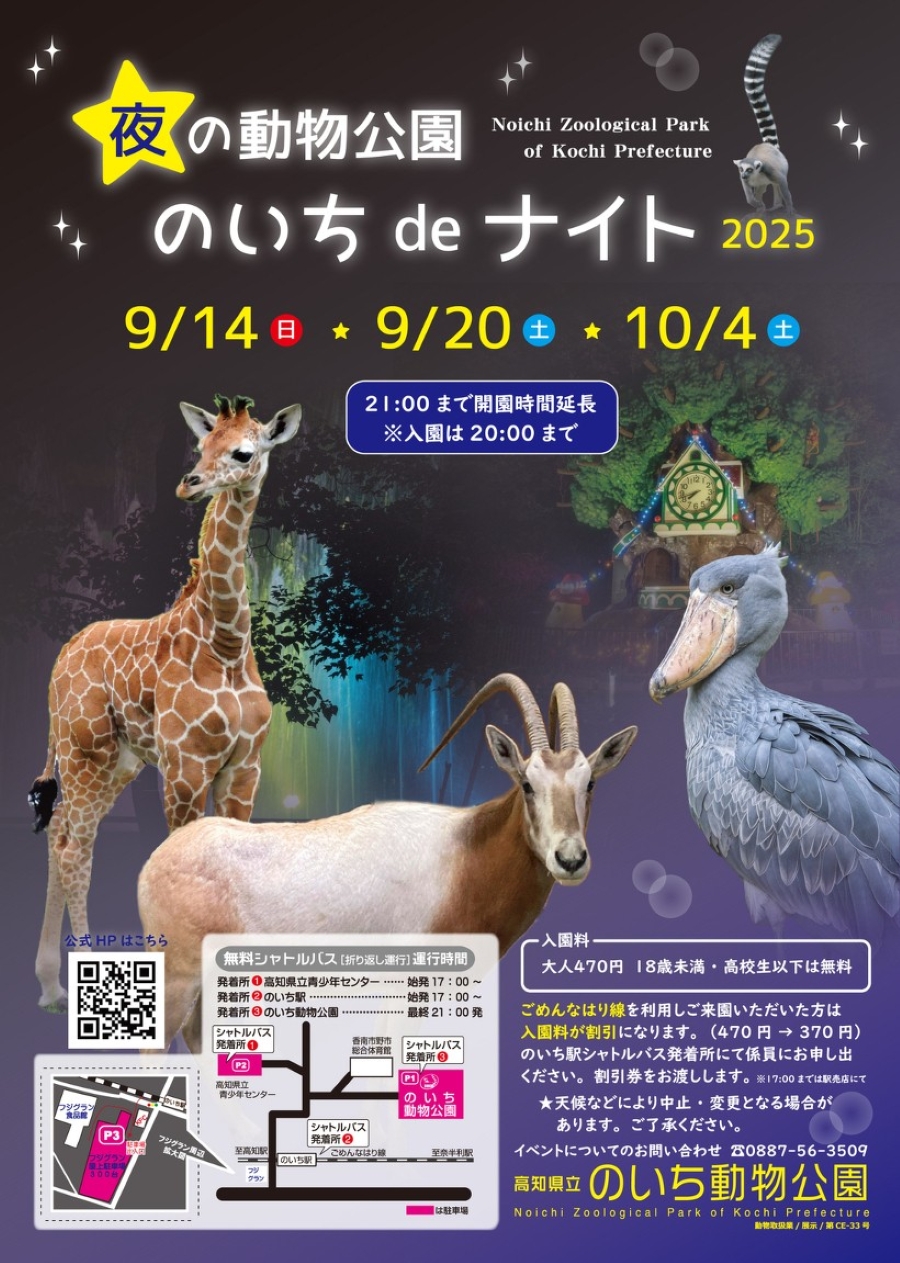 【2025年】高知県立のいち動物公園で「夜の動物公園 のいち de ナイト」|普段は見られない動物たちの夜の生態を観察!夜行性動物○×クイズ大会、アニマル仮装コンテストも!