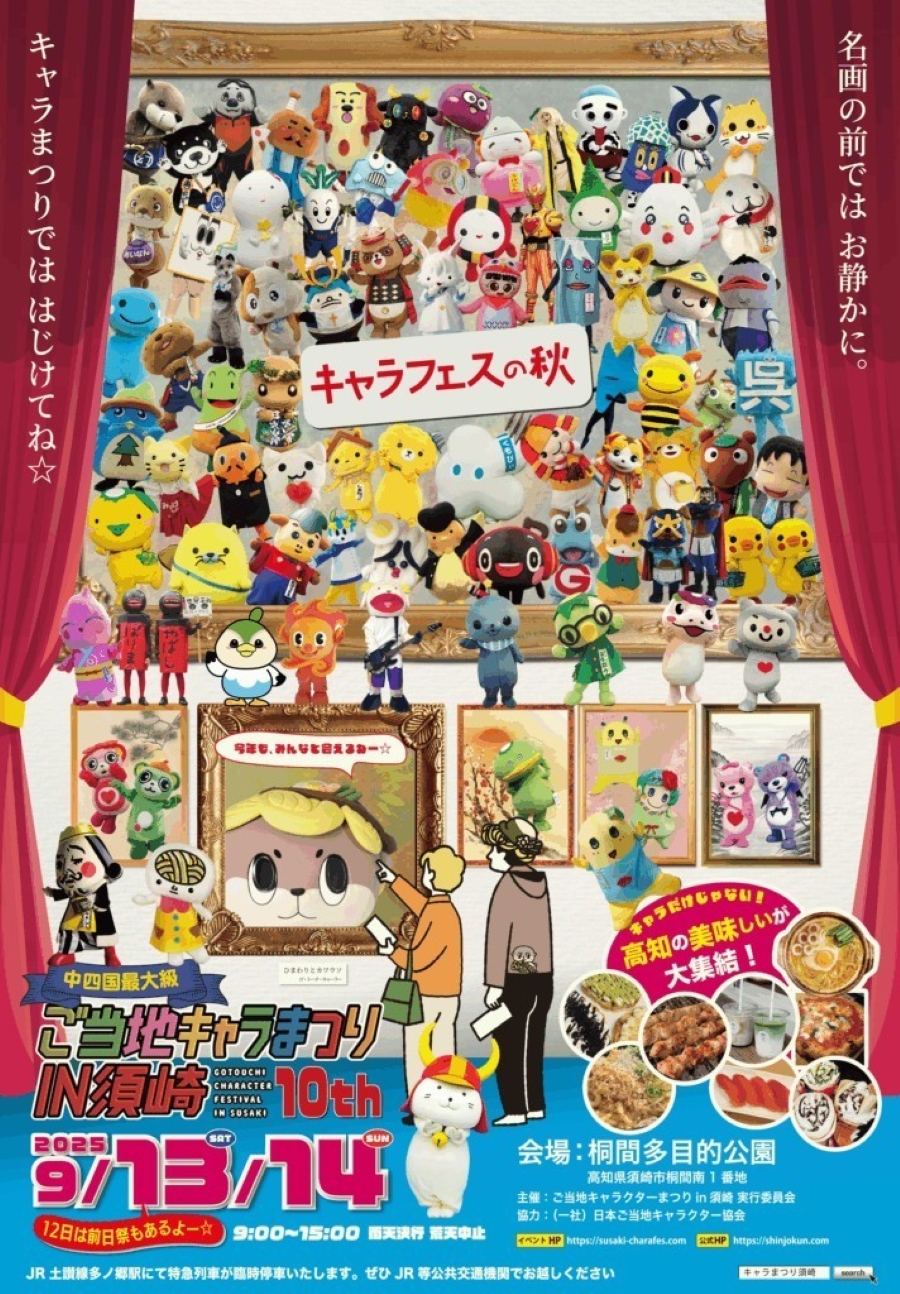 【2025年】須崎市で「第10回ご当地キャラまつり in 須崎」(桐間多目的公園)|人気キャラクター89体とご当地グルメが大集結!9/12(金)は前夜祭も!