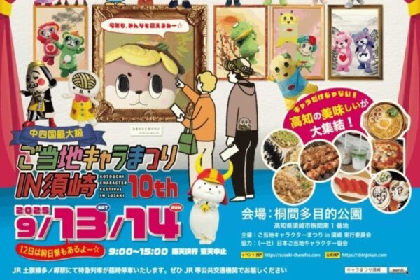 【2025年】須崎市で「第10回ご当地キャラまつり in 須崎」（桐間多目的公園）｜人気キャラクター89体とご当地グルメが大集結！9/12（金）は前夜祭も！