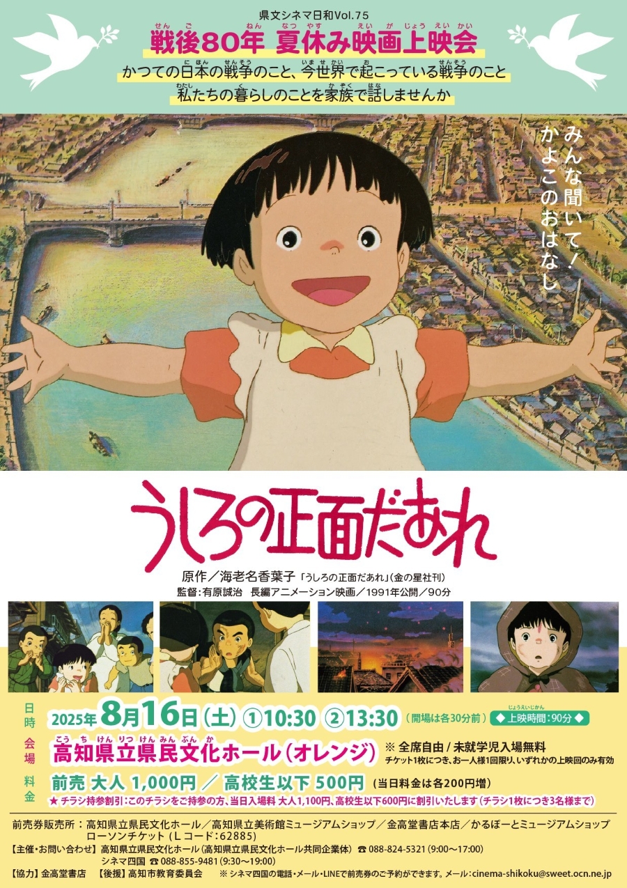 高知市で映画「うしろの正面だあれ」（高知県立県民文化ホール・オレンジホール）｜戦後80年の特別上映。子どもの視点から見た当時の暮らし、戦争の悲しみが描かれています