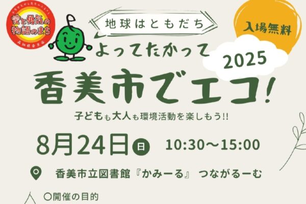 【2025年】香美市で「よってたかって香美市でエコ！」（香美市立図書館かみーる）｜木のお守りペンダント作り、布ぞうり作り、新聞エコバッグ作り…人力発電にチャレンジできます