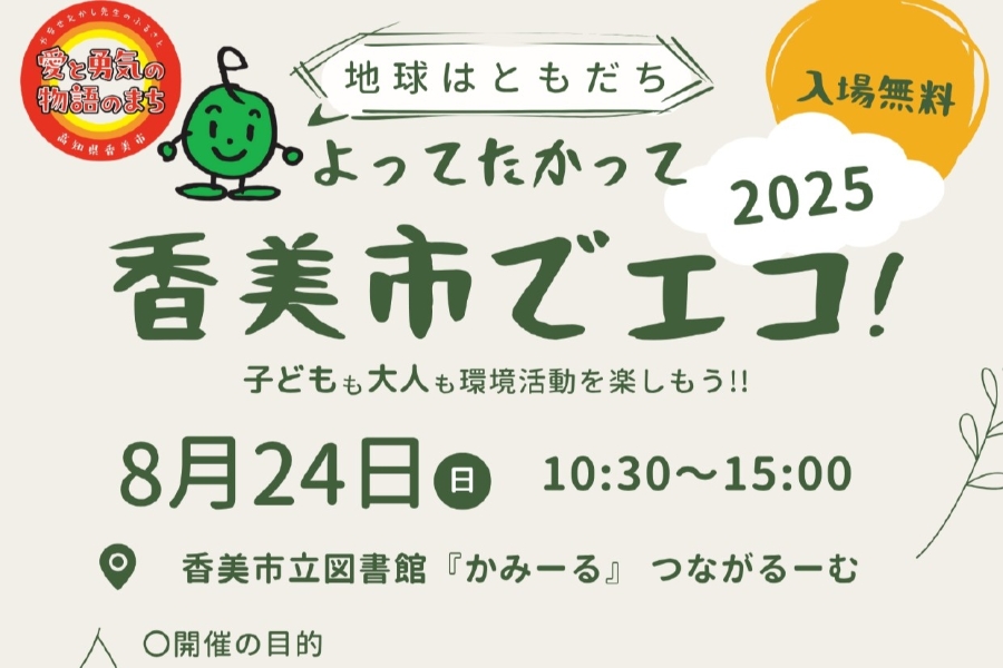 【2025年】香美市で「よってたかって香美市でエコ！」（香美市立図書館かみーる）｜木のお守りペンダント作り、布ぞうり作り、新聞エコバッグ作り…人力発電にチャレンジできます