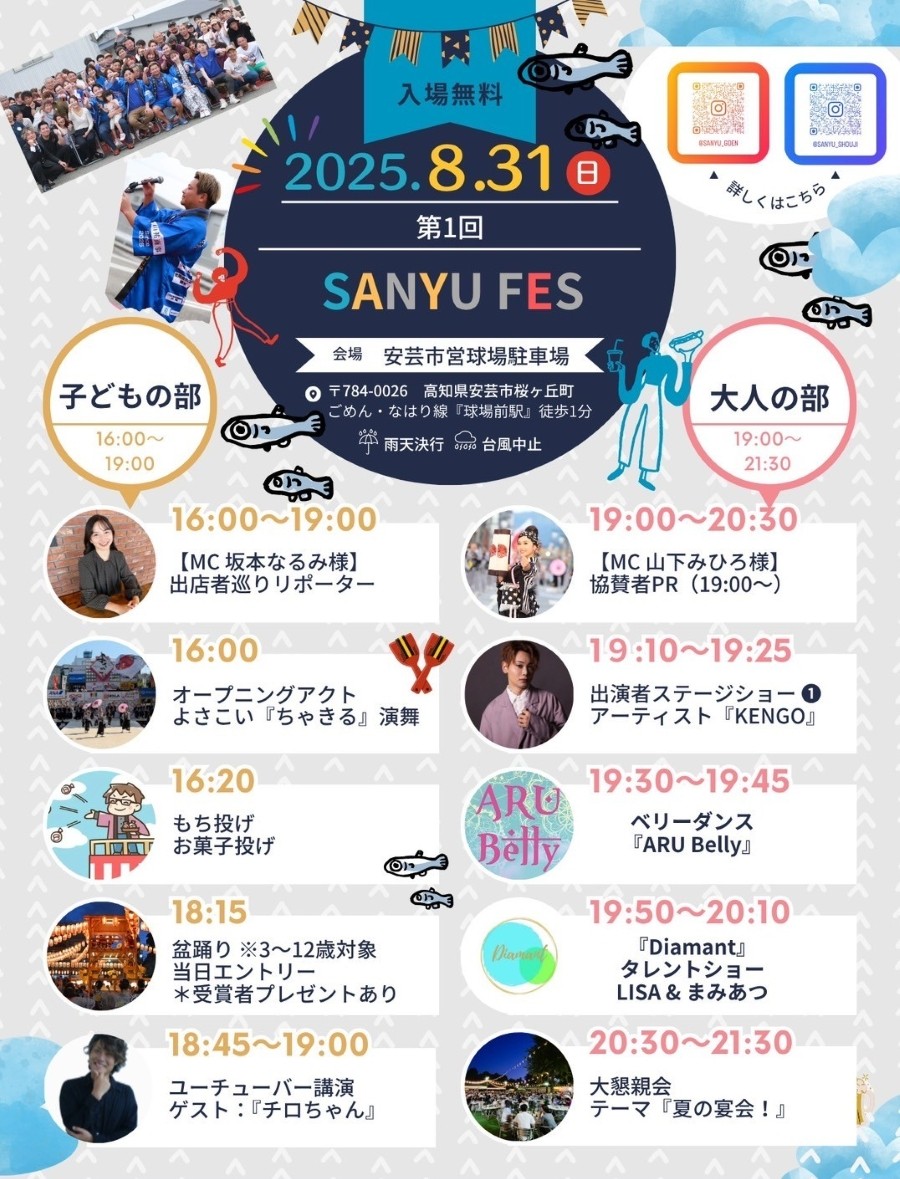 【2025年】安芸市で「第1回 SANYU FES」（安芸市営球場駐車場）｜餅投げ、お菓子投げ、輪投げ、メダカすくい、グルメ…盆踊りは3～12歳対象で受賞者にはプレゼント！