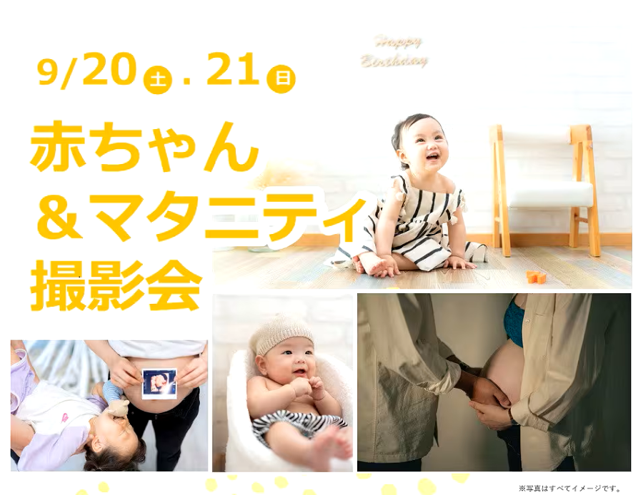 高知市で「赤ちゃん&マタニティ撮影会」(コモンステージ鴨部)|妊婦さん~3歳までのお子さん対象!おしゃれな空間で無料のマタニティフォト、ファミリーフォトを撮影しませんか?〈PR〉