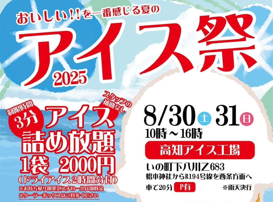 【2025年】いの町で「アイス祭」(高知アイス本社)|アイス詰め放題、マイナス25度冷凍庫体験、射的、輪投げ、お菓子投げ…グルメも並びます!