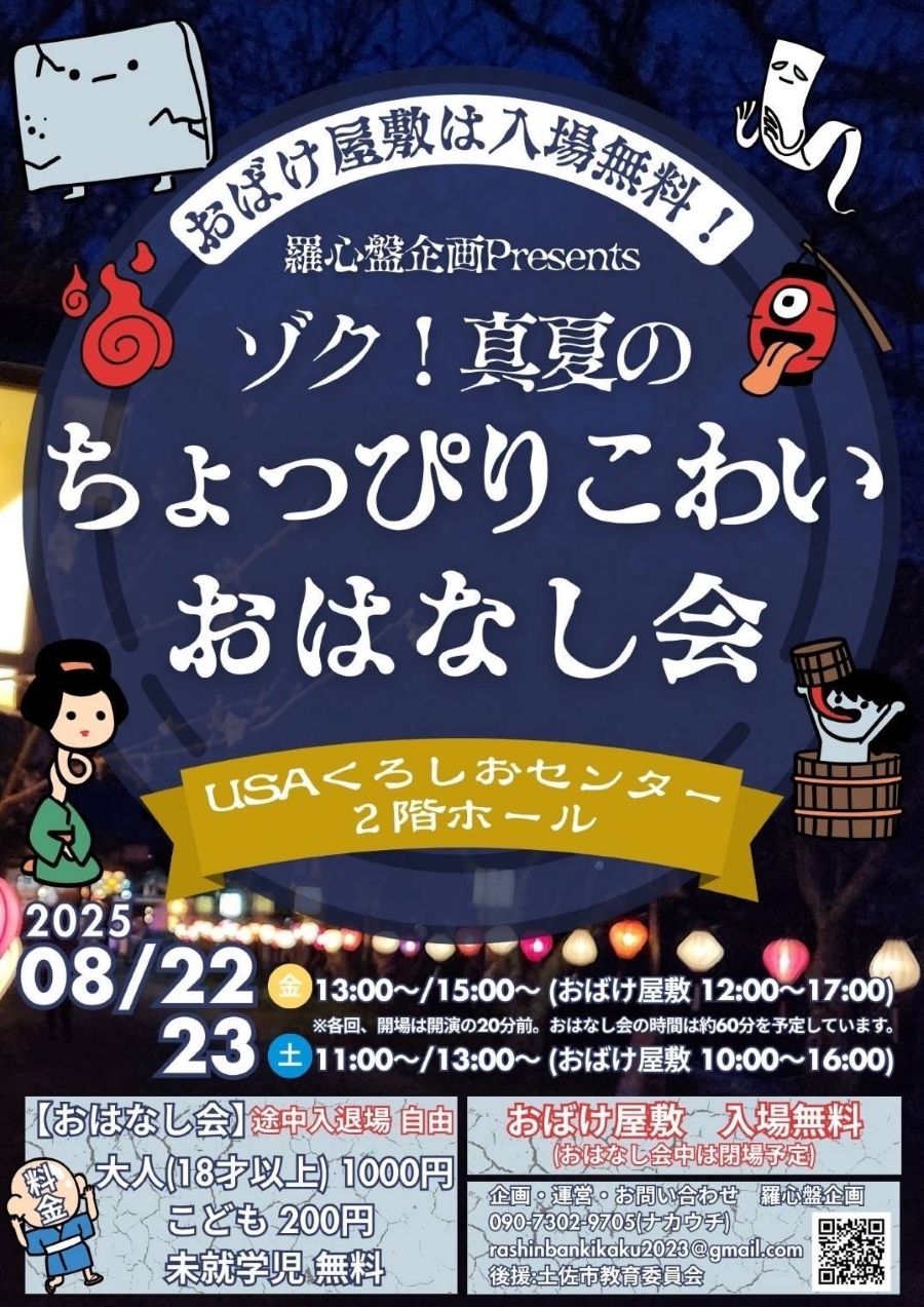 【2025年】土佐市で「ゾク!真夏のちょっぴりこわいおはなし会」(土佐市立USAくろしおセンター)|夏にちょっぴり怖い怪談話はいかが?お化け屋敷は入場無料です