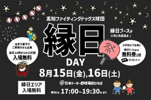 【2025年】高知市で「高知ファイティングドッグス　縁日 DAY」（日本トーター野球場前の広場）｜ストラックアウト、ぷよ球すくい、輪投げ、駄菓子詰め放題…小学生までの子ども全員に縁日で遊べる無料券をプレゼント！