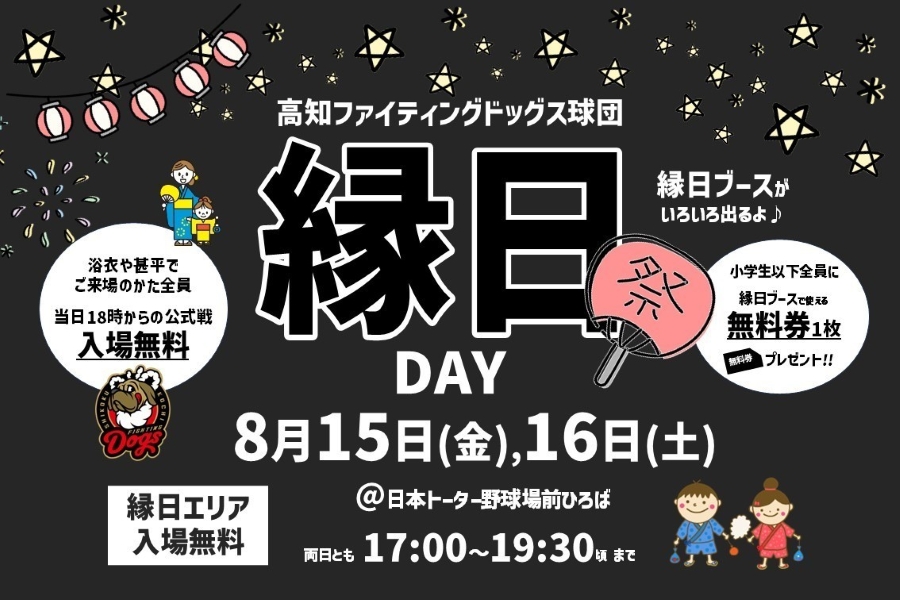【2025年】高知市で「高知ファイティングドッグス　縁日 DAY」（日本トーター野球場前の広場）｜ストラックアウト、ぷよ球すくい、輪投げ、駄菓子詰め放題…小学生までの子ども全員に縁日で遊べる無料券をプレゼント！