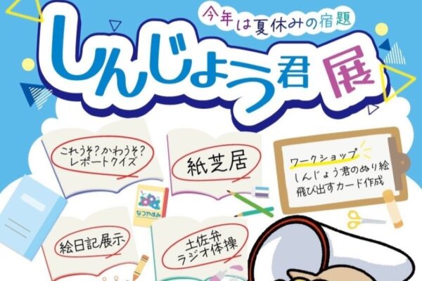 【2025年】須崎市で「しんじょう君展」（すさきまちかどギャラリー）｜テーマは「夏休みの宿題」！「土佐弁ラジオ体操」に参加してプレゼントをゲットしよう！しんじょう君も遊びに来ます！