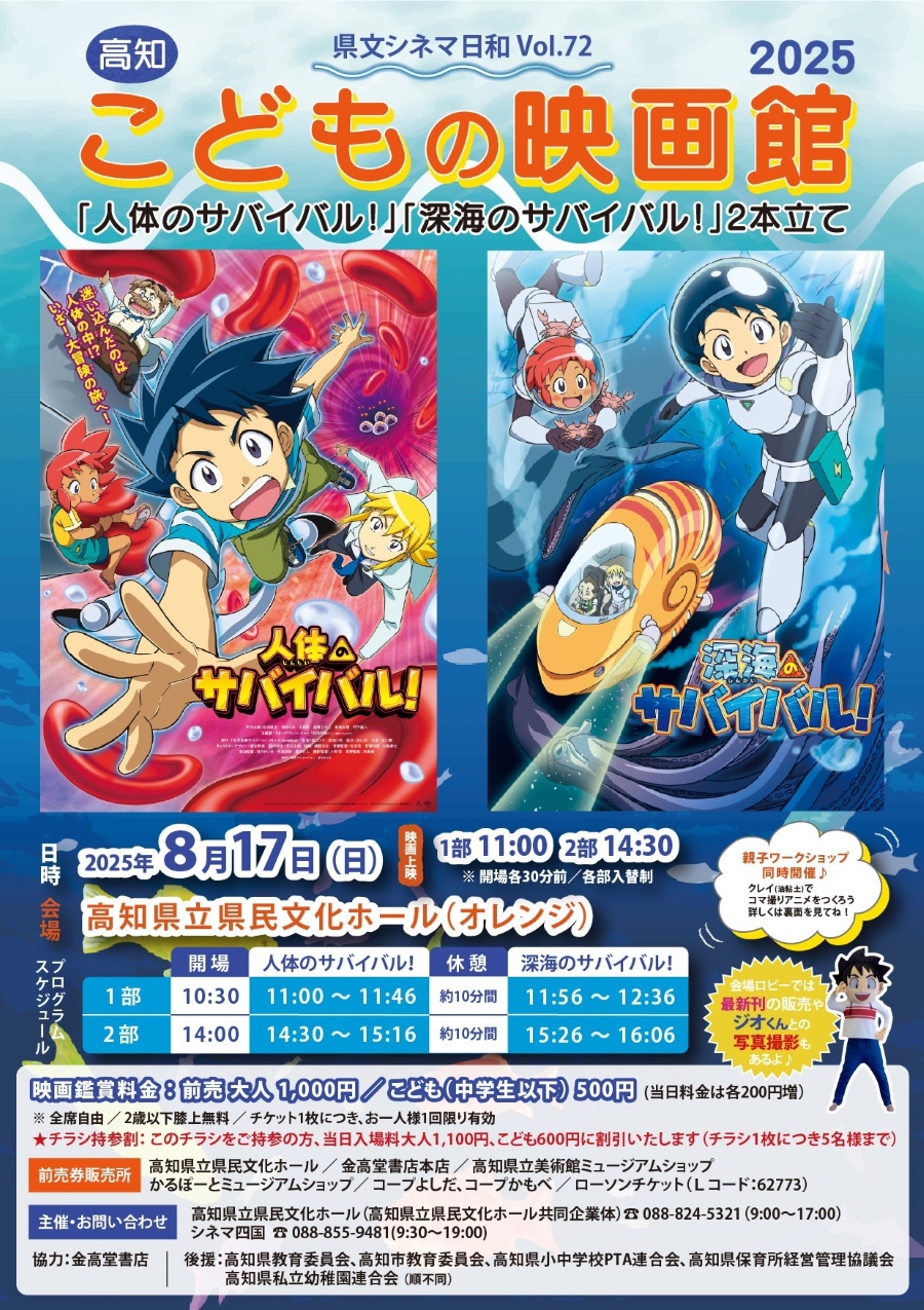 高知市で映画「人体のサバイバル！」「深海のサバイバル！」（高知県立県民文化ホール・オレンジホール）｜「科学漫画サバイバルシリーズ」から2本立てで上映されます