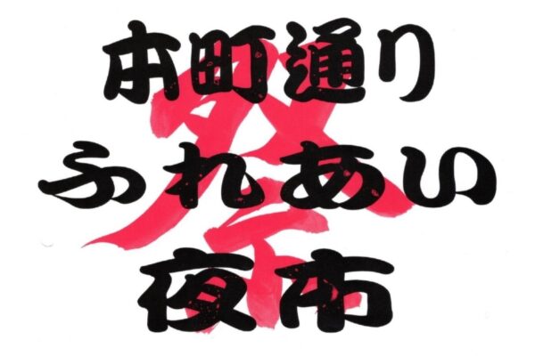 【2025年】宿毛市で「本町通りふれあい夜市」（愛媛銀行宿毛支店周辺）｜スーパーボールすくい、金魚すくい、おもちゃの販売…グルメも並びます！
