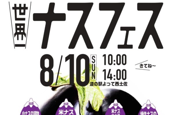 【2025年】四万十市で「ナスフェス」（道の駅よって西土佐）｜米ナスグルメを味わおう！小ナスすくい、米ナス丸焼き体験、米ナス重量当てクイズなども楽しめます！