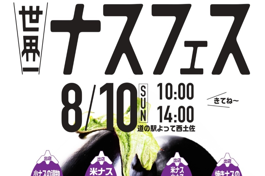 2025年】四万十市で「ナスフェス」（道の駅よって西土佐）｜米