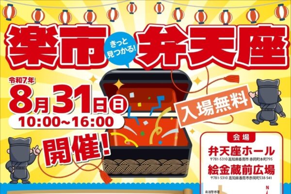 【2025年】香南市で「楽市・弁天座」（弁天座ホールなど）｜グルメや雑貨の販売、ワークショップ、昔の遊び体験コーナーなどが楽しめます！