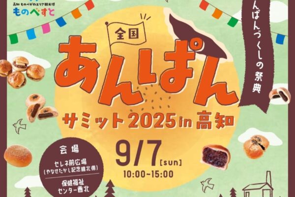 【2025年】香美市で「全国あんぱんサミット2025 in 高知」（セレネ前広場など）｜あんぱんマーケットは約20種類！あんぱん食い競争、ききあんぱん、作り教室…あんぱんづくしの祭典！