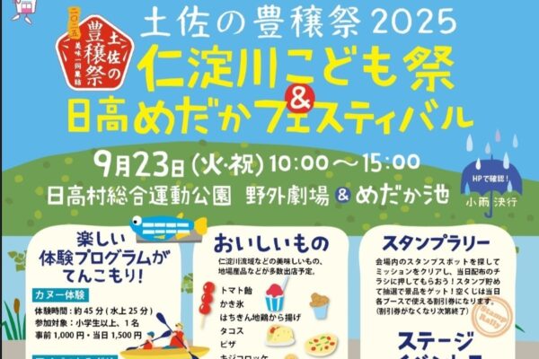 【2025年】日高村で「仁淀川こども祭&日高めだかフェスティバル」（日高村総合運動公園など）｜アメゴのつかみ取り、カヌーなど体験がいっぱい！シダ飛行機飛ばし大会、ゲーム、ワークショップ、スタンプラリー、ご当地キャラ…グルメも並びます！