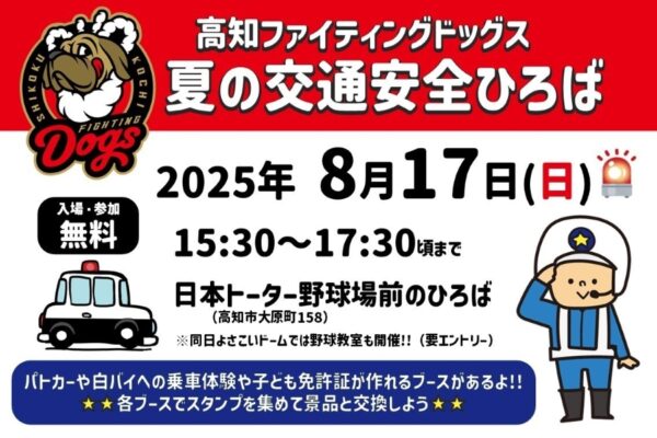 【2025年】高知市で「高知ファイティングドッグス　夏の交通安全ひろば」（日本トーター野球場前の広場）｜パトカーや白バイの乗車体験、子ども免許証の発行…スタンプラリーで景品をゲットしよう！