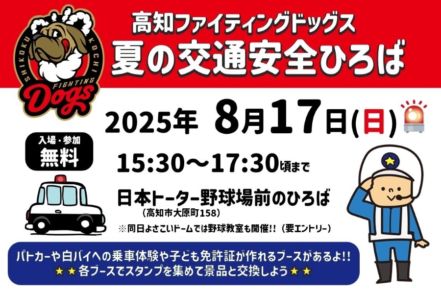 【2025年】高知市で「高知ファイティングドッグス 夏の交通安全ひろば」(日本トーター野球場前の広場)|パトカーや白バイの乗車体験、子ども免許証の発行…スタンプラリーで景品をゲットしよう!