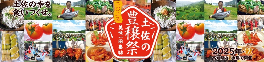 【2025年】「土佐の豊穣祭2025」は高知県内8会場で開催|中央公園の「土佐國美味集結」は10/24~26