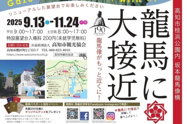 【2025年9～11月】高知市で「龍馬に大接近」（桂浜公園）｜龍馬像の横顔を見に行こう！高さ約13メートルのやぐら、龍馬像巨大顔出しパネルもあります