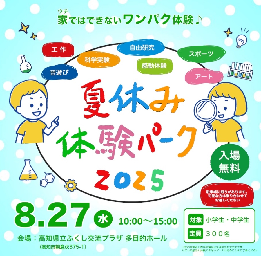 【2025年】高知市で「夏休み体験パーク2025」(高知県立ふくし交流プラザ)|スーパーボール、けん玉、空気泡…大学生、高校生と楽しもう!