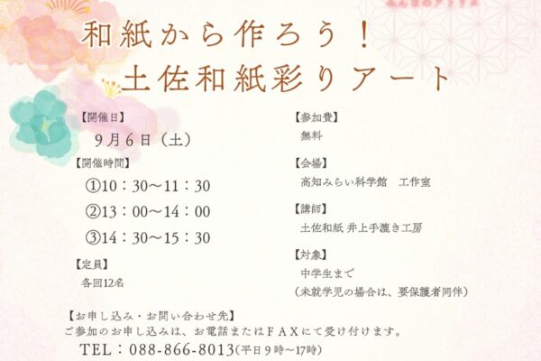 【2025年】高知市で「和紙から作ろう！土佐和紙彩りアート」（高知みらい科学館）｜はがきサイズの和紙を作り、ちぎり絵を作ります
