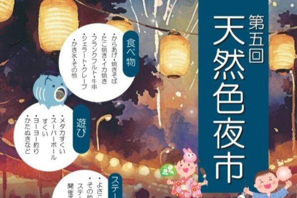【2025年】香南市で「第5回天然色夜市」（天然色市場駐車場）｜メダカやスーパーボールすくい、ヨーヨー釣り、型抜きなどのゲーム、ラムネ早飲み大会、駄菓子投げ、グルメも！