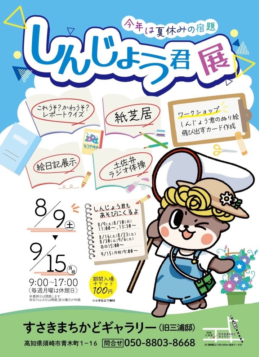 【2025年】須崎市で「しんじょう君展」(すさきまちかどギャラリー)|テーマは「夏休みの宿題」!「土佐弁ラジオ体操」に参加してプレゼントをゲットしよう!しんじょう君も遊びに来ます!