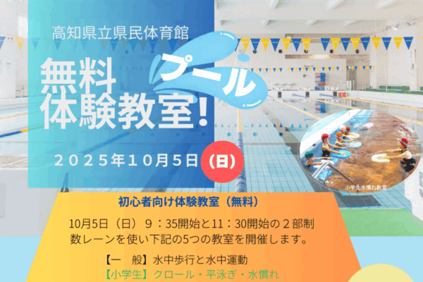 高知市で「プール無料体験教室」（高知県立県民体育館）｜小学生向けに「クロール」「平泳ぎ」「水慣れ」の3教室が開催されます