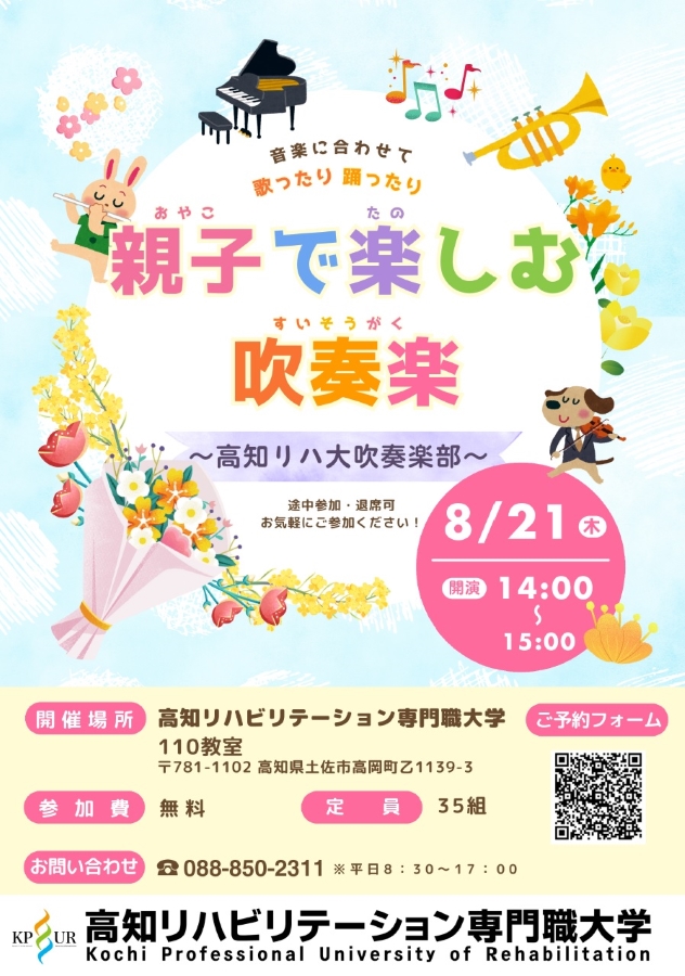 高知市で「親子で楽しむ吹奏楽」(高知リハビリテーション専門職大学)|ミッキーマウスマーチ、となりのトトロ…0歳から参加できます