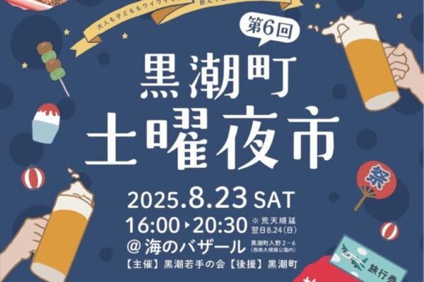 【2025年】黒潮町で「第6回黒潮町土曜夜市」（海のバザール）｜輪投げ、射的、ヨーヨー釣り、お菓子釣り…ゲームが出店！よさこい、カラオケ大会、グルメも楽しめます！