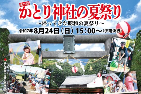 【2025年】香南市で「第15回かとり神社の夏祭り」（香取神社など）｜ラムネ早飲み大会、宝探し、紙飛行機、餅投げ＆ビンゴ大会、バルーンショー…無料の遊び場でスタンプラリーなど盛りだくさん！