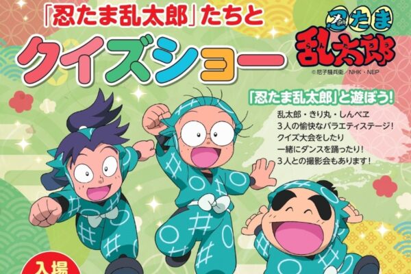 【2025年】高知市で「忍たま乱太郎たちとクイズショー 」（高知市文化プラザかるぽーと）｜クイズ大会、ダンスで楽しもう！乱太郎・きり丸・しんべヱとの記念撮影も！