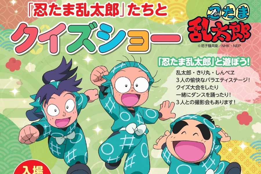 2025年】高知市で「忍たま乱太郎たちとクイズショー 」（高知市文化