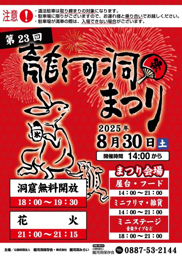 【2025年】香美市で「第23回龍河洞まつり」|屋台グルメやゲーム、音楽ライブ、打ち上げ花火…洞窟が18:00から無料開放されます
