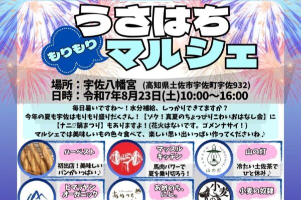 【2025年8月】土佐市で「うさはち もりもりマルシェ」（宇佐八幡宮）｜ネパールカレー、焼き鳥、パン、マフィンなどを販売！風鈴棚のライトアップ…「ゾク！真夏のちょっぴりこわいおはなし会」も同時開催！！