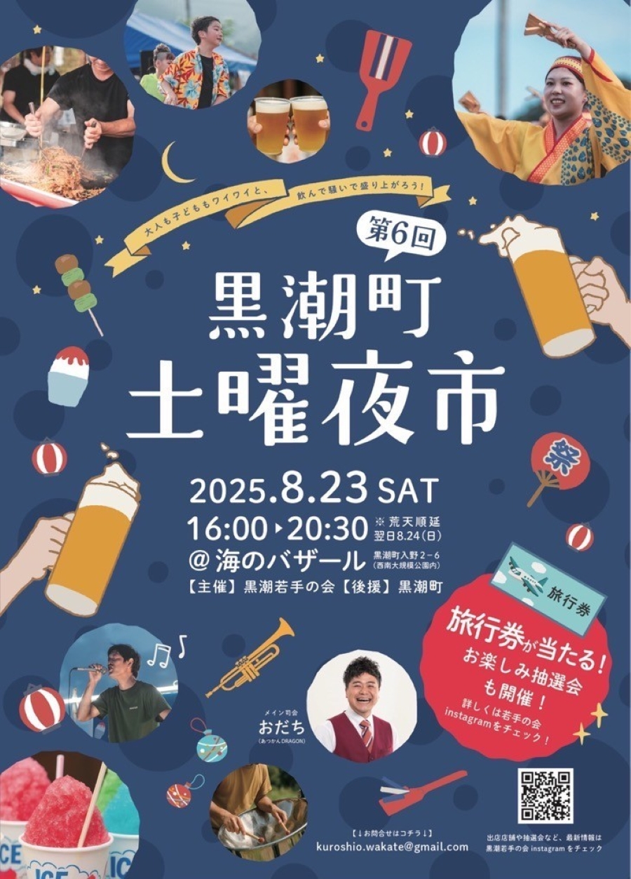 【2025年】黒潮町で「第6回黒潮町土曜夜市」（海のバザール）｜輪投げ、射的、ヨーヨー釣り、お菓子釣り…ゲームが出店！よさこい、カラオケ大会、グルメも楽しめます！
