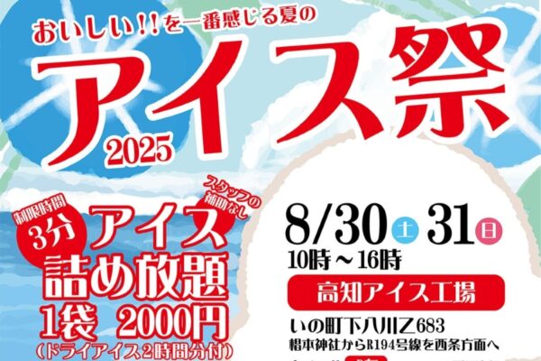【2025年】いの町で「アイス祭」（高知アイス本社）｜アイス詰め放題、マイナス25度冷凍庫体験、射的、輪投げ、お菓子投げ…グルメも並びます！