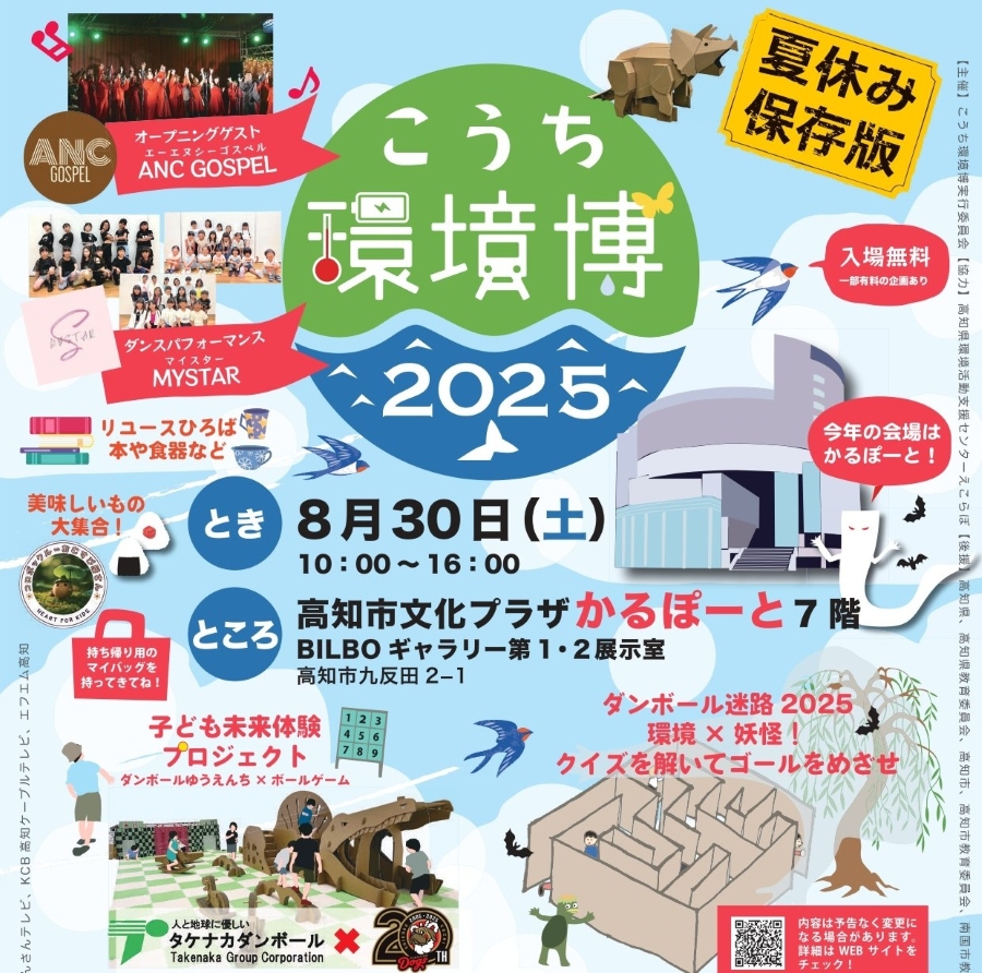 【2025年】高知市で「こうち環境博2025」（高知市文化プラザかるぽーと）｜段ボールの迷路や遊園地、木のおもちゃコーナー、ワークショップ…環境について楽しく学ぼう！