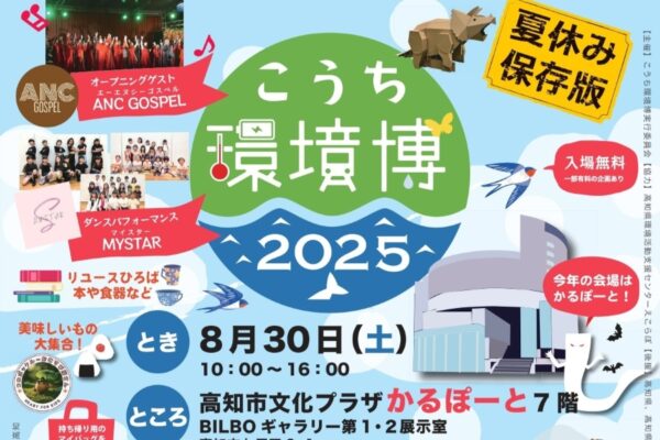 【2025年】高知市で「こうち環境博2025」（高知市文化プラザかるぽーと）｜段ボールの迷路や遊園地、木のおもちゃコーナー、ワークショップ…環境について楽しく学ぼう！