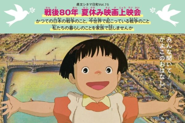 高知市で映画「うしろの正面だあれ」（高知県立県民文化ホール・オレンジホール）｜戦後80年の特別上映。子どもの視点から見た当時の暮らし、戦争の悲しみが描かれています