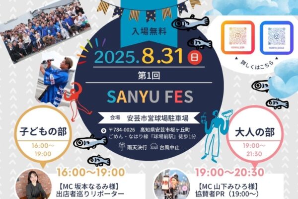 【2025年】安芸市で「第1回 SANYU FES」（安芸市営球場駐車場）｜餅投げ、お菓子投げ、輪投げ、メダカすくい、グルメ…盆踊りは3～12歳対象で受賞者にはプレゼント！