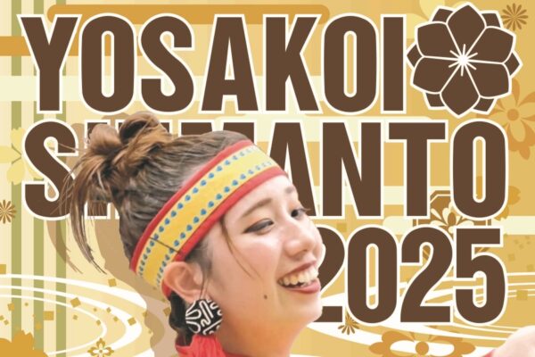 【2025年】四万十市で「よさこい四万十2025」（中村駅前など）｜とらっくよさこい、十人十彩、帯屋町筋、旭食品…59チームが6会場でよさこいを披露します