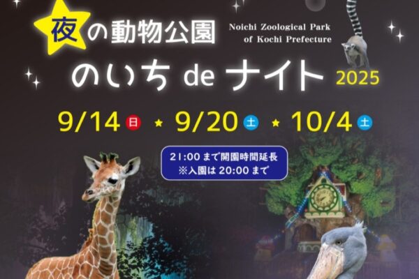 【2025年】高知県立のいち動物公園で「夜の動物公園　のいち de ナイト」｜普段は見られない動物たちの夜の生態を観察！夜行性動物○×クイズ大会、アニマル仮装コンテストも！