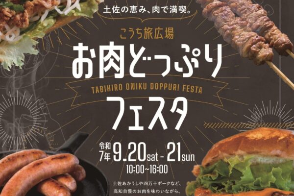 【2025年】高知市で「お肉どっぷりフェスタ」（こうち旅広場）｜土佐あかうし、土佐はちきん地鶏、四万十ポークなど高知のブランド肉が集結！よさこい、ダンスなどステージイベントも！