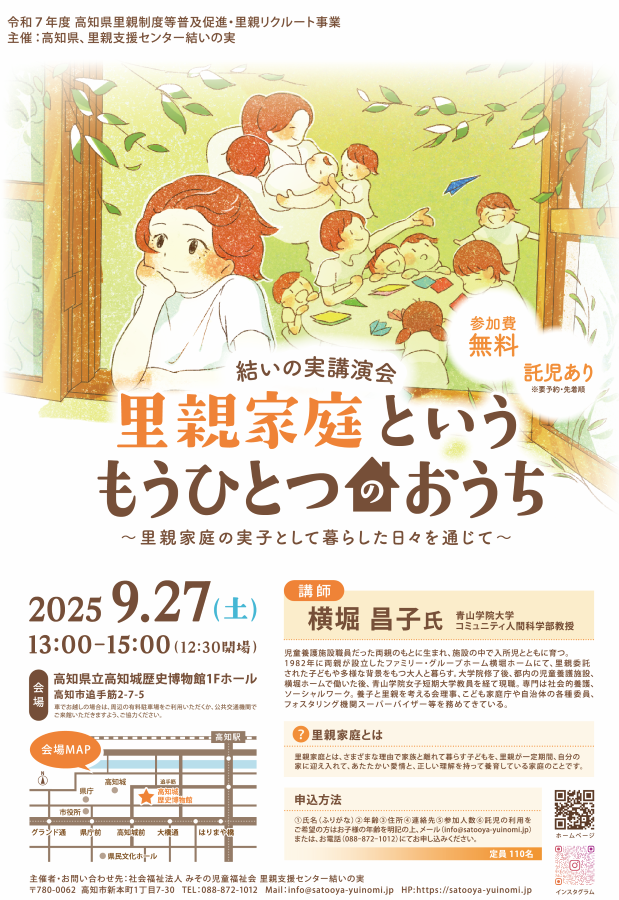 高知市で講演会「里親家庭というもうひとつのおうち」（高知県立高知城歴史博物館）｜里親家庭で暮らす子どもの思いとは？青山学院大学教授の横堀昌子さんが講演します