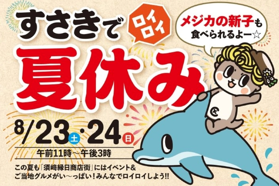 【2025年】須崎市で「すさきでロイロイ夏休み」｜須崎を巡って遊ぼう！工作ワークショップ、縁日遊び、ナゾトキラリー、キッチンカー＆マルシェ…メジカの新子の振る舞いも！